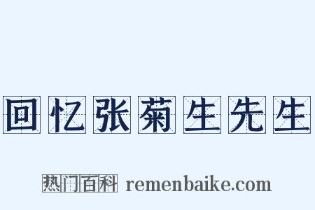 回忆张菊生先生是什么意思的图片